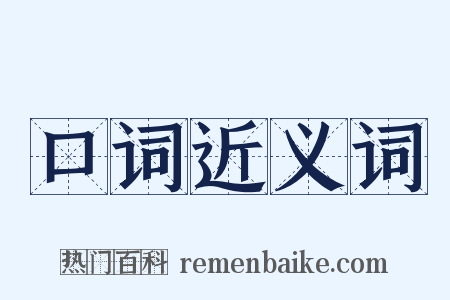 口词近义词是什么意思的图片